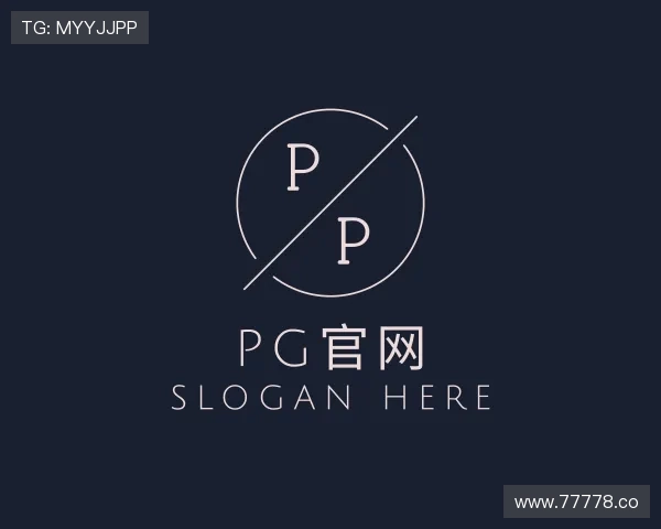 认识pg官网